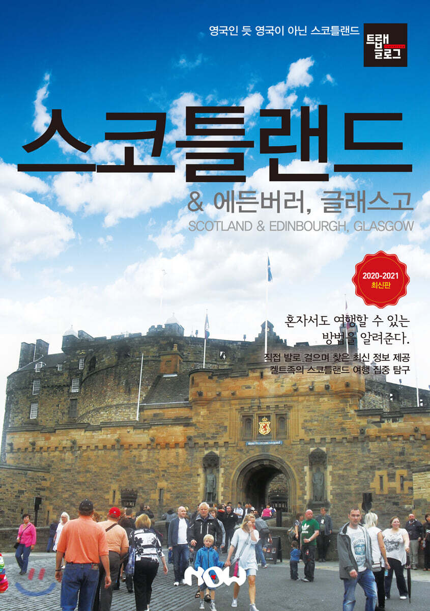 트래블로그 스코틀랜드 & 에든버러, 글래스고
