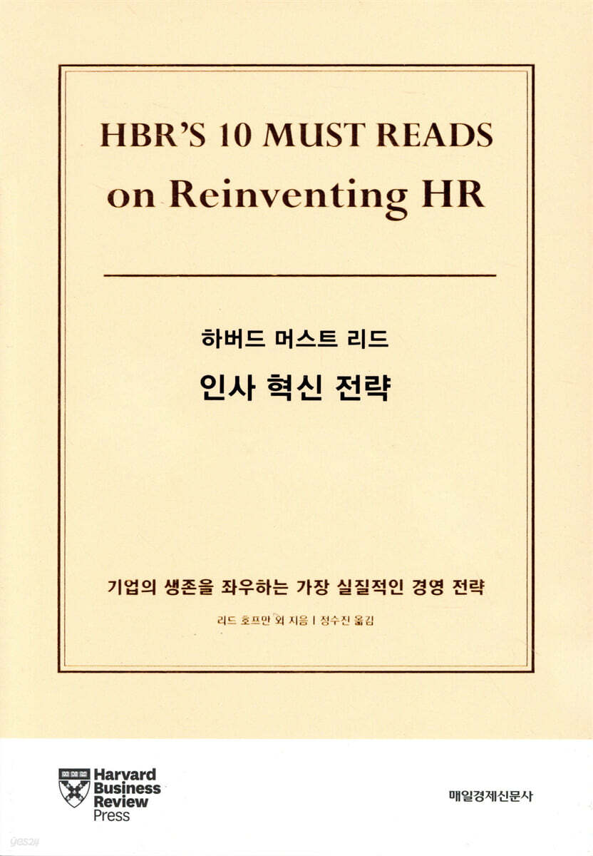 하버드 머스트 리드 인사 혁신 전략