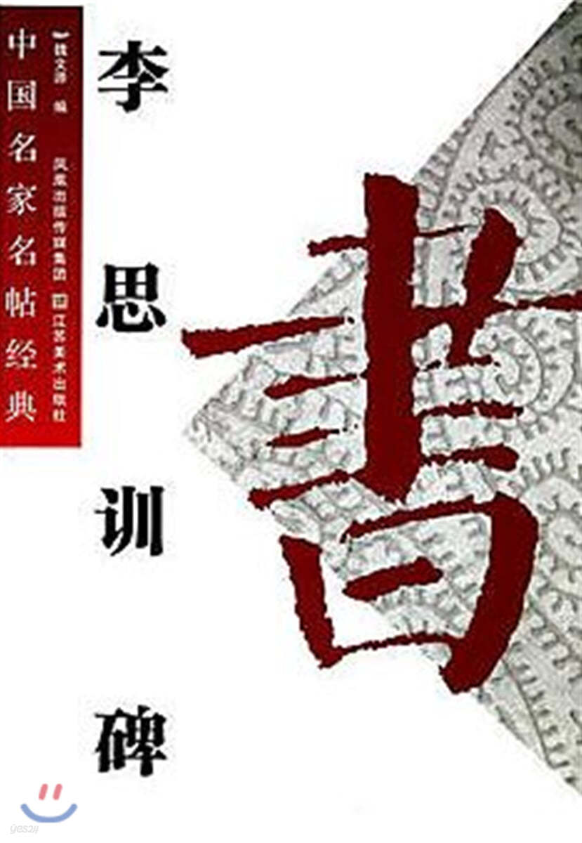 中國名家名帖經典 : 伊闕佛龕記/伊闕佛龕碑