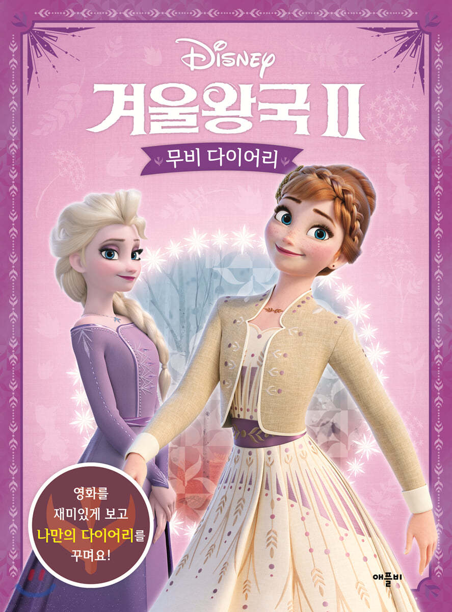 디즈니 겨울왕국 2 무비 다이어리