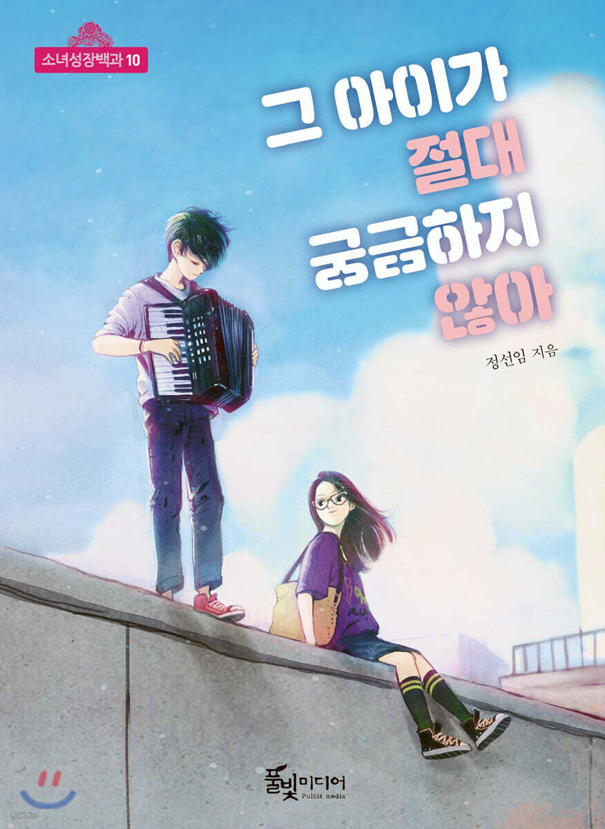 그 아이가 절대 궁금하지 않아