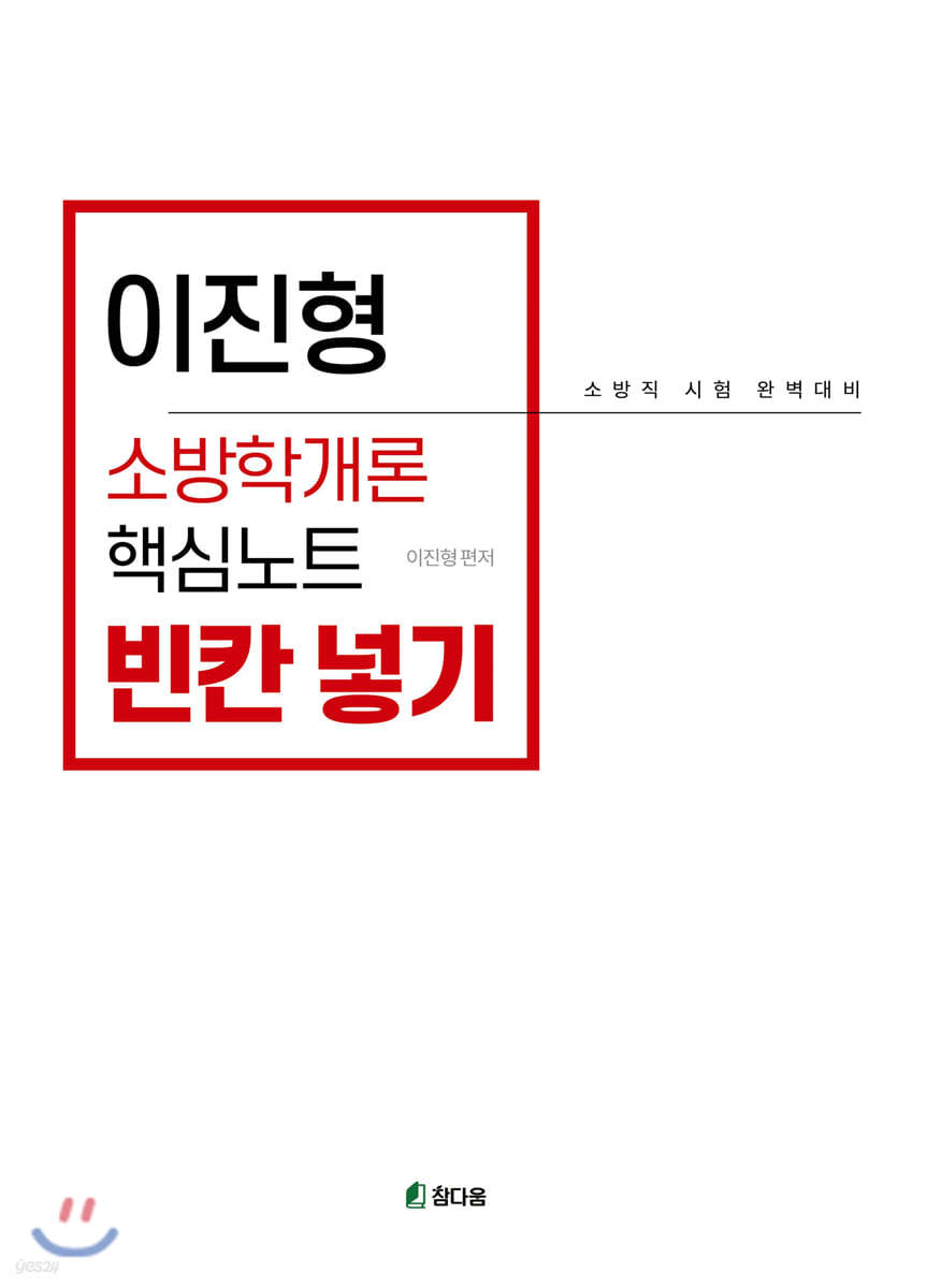 이진형 소방학개론 핵심노트 빈칸넣기