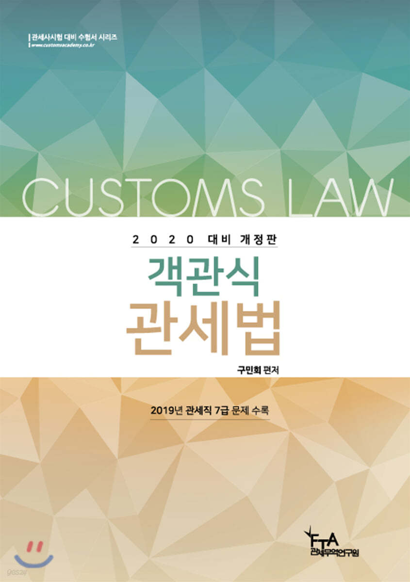 2020 객관식 관세법