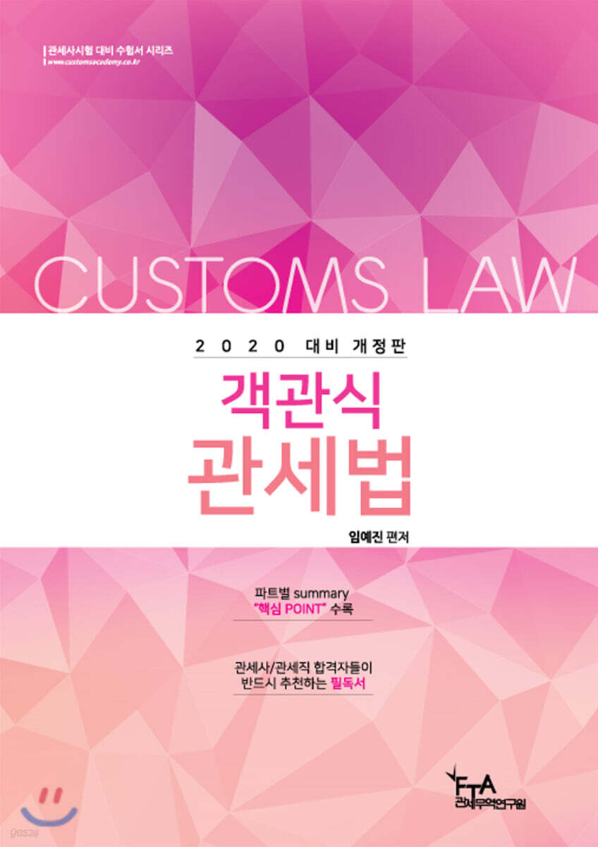 2020 객관식 관세법