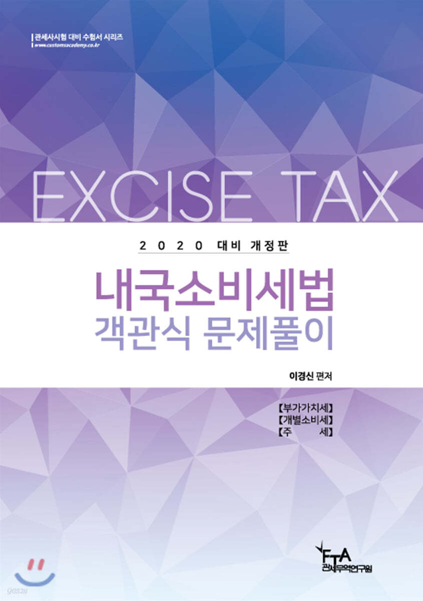 2020 내국소비세법 객관식문제풀이