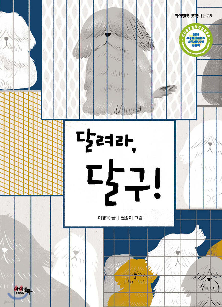 달려라, 달구! - 예스24