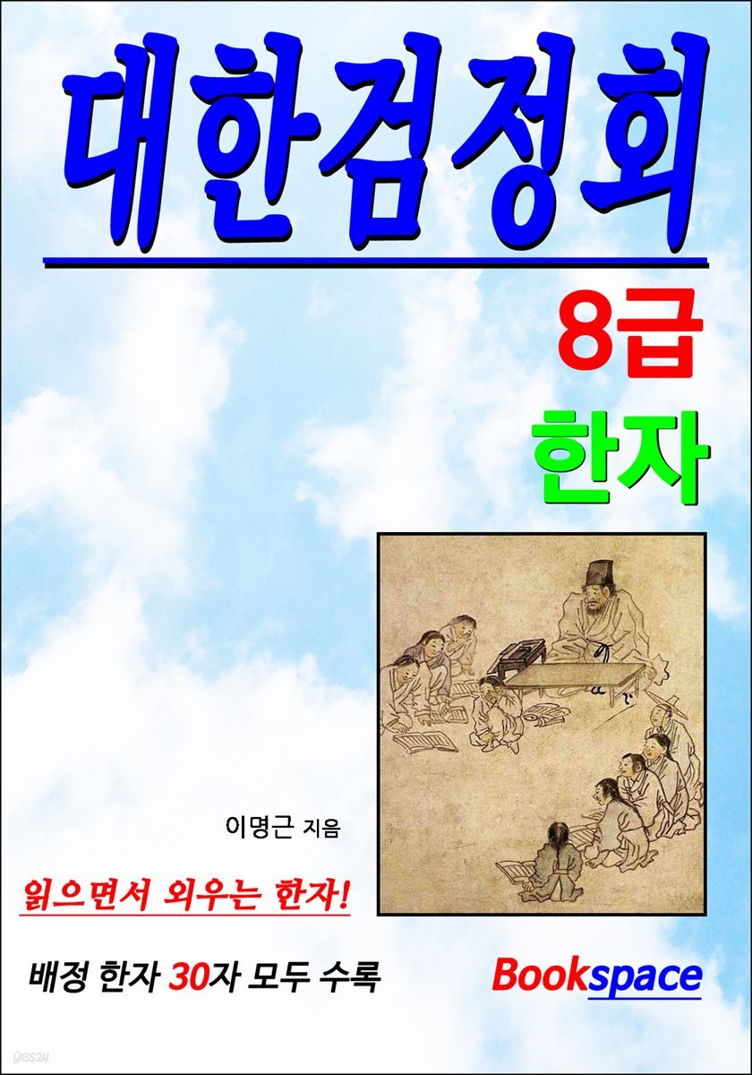 대한검정회 대한민국 한자급수 자격검정시험 8급 교재