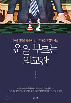 운을 부르는 외교관