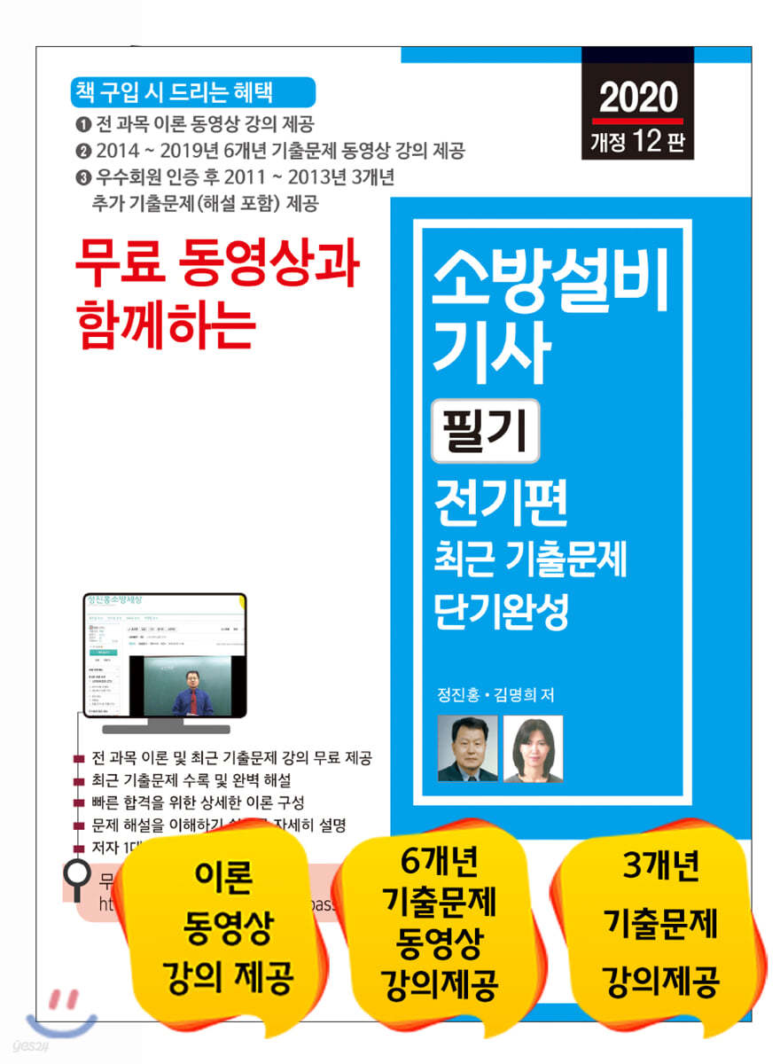 2020 무료 동영상과 함께하는 소방설비기사 필기 전기편 최근 기출문제