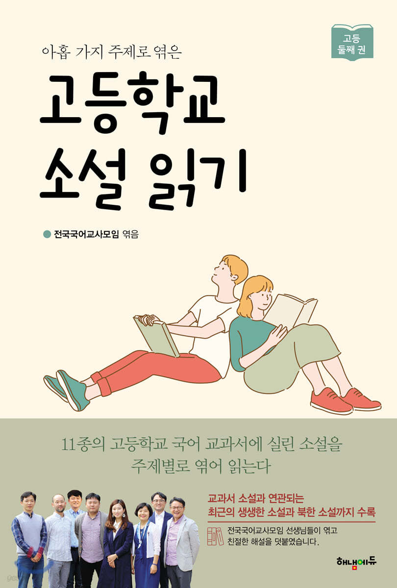 고등학교 소설 읽기 둘째 권
