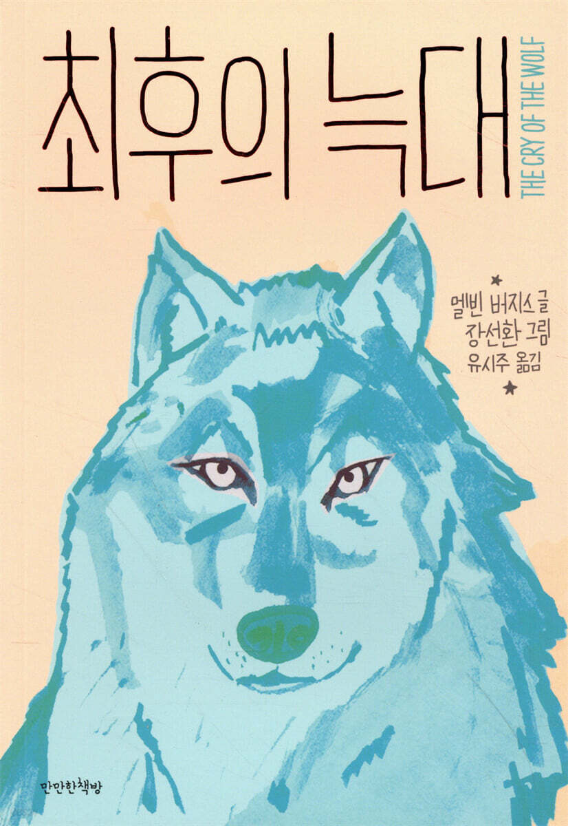 최후의 늑대 - 예스24