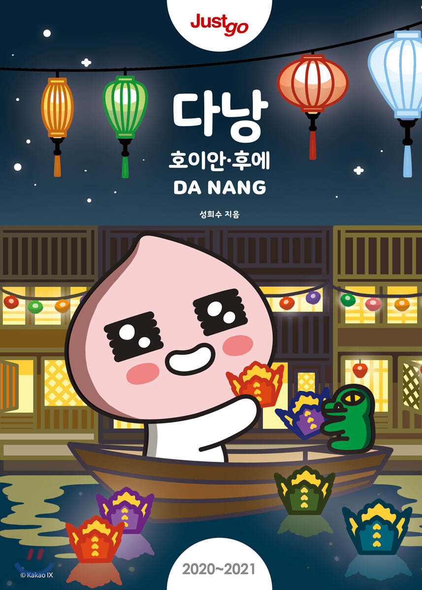 저스트고 다낭