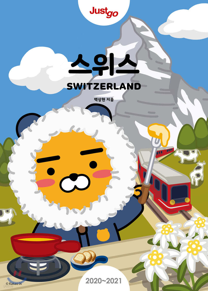 저스트고 스위스