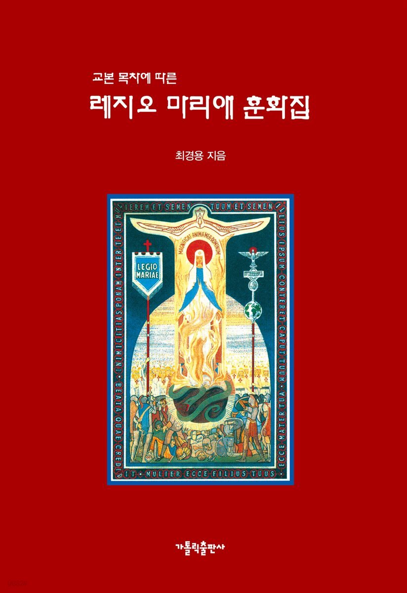 레지오 마리에 훈화집