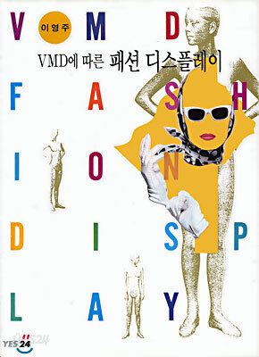 VMD에 따른 패션 디스플레이