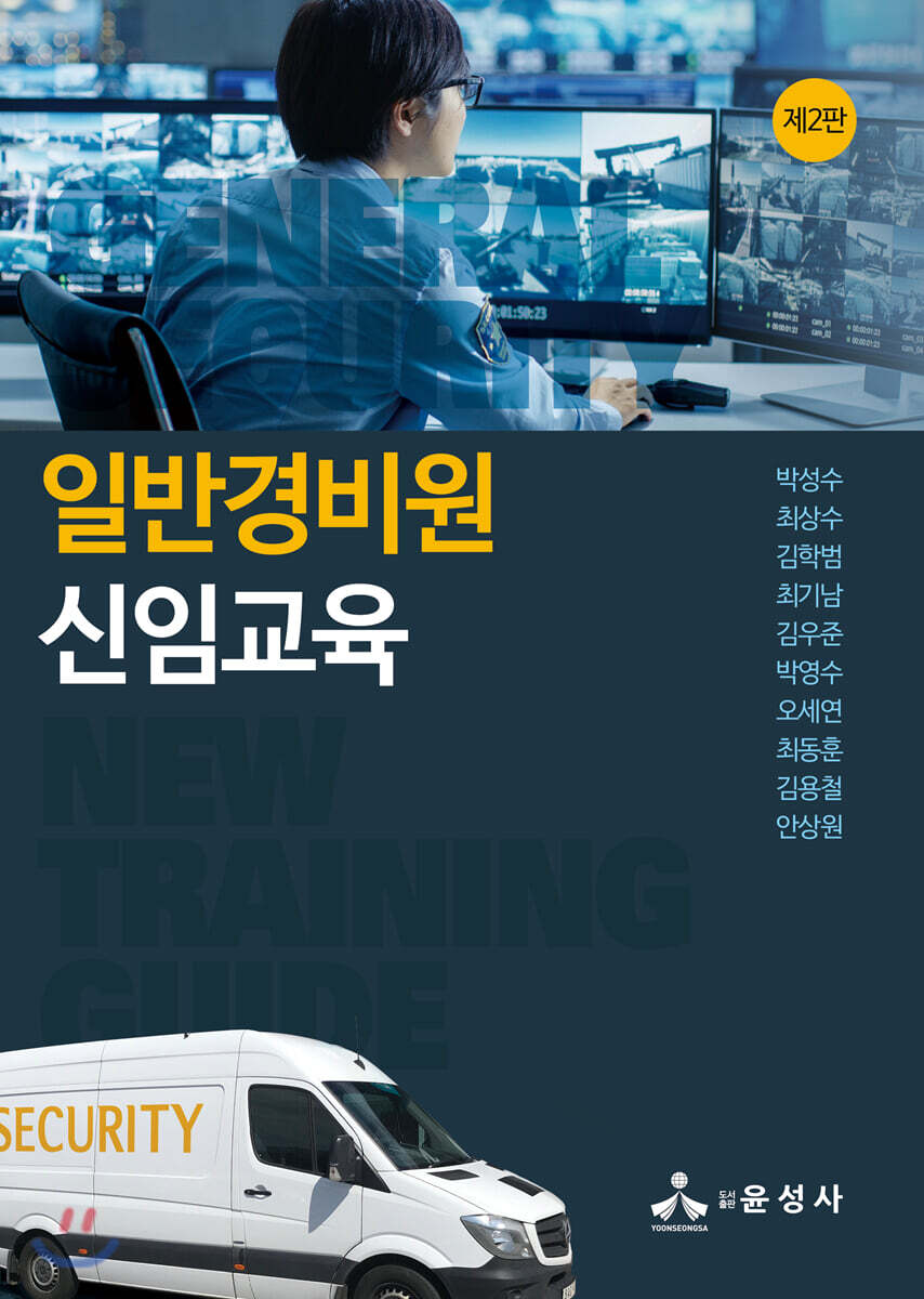 일반경비원 신임교육
