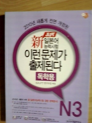 JLPT 신 일본어능력시험 이런 문제가 출제된다 N3 - 독학용 /(CD 없음)