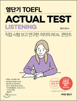 영단기 TOEFL ACTUAL TEST LISTENING