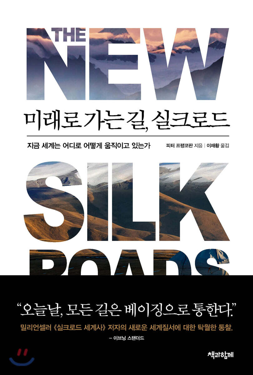 미래로 가는 길, 실크로드
