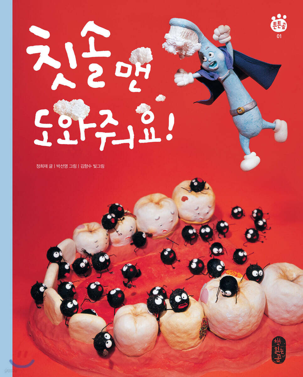 [빅북] 칫솔맨, 도와줘요!