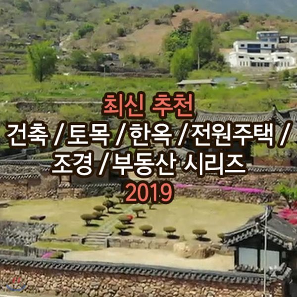 EBS 최신 추천 (건축/토목/한옥/전원주택/조경/부동산) 시리즈 2019