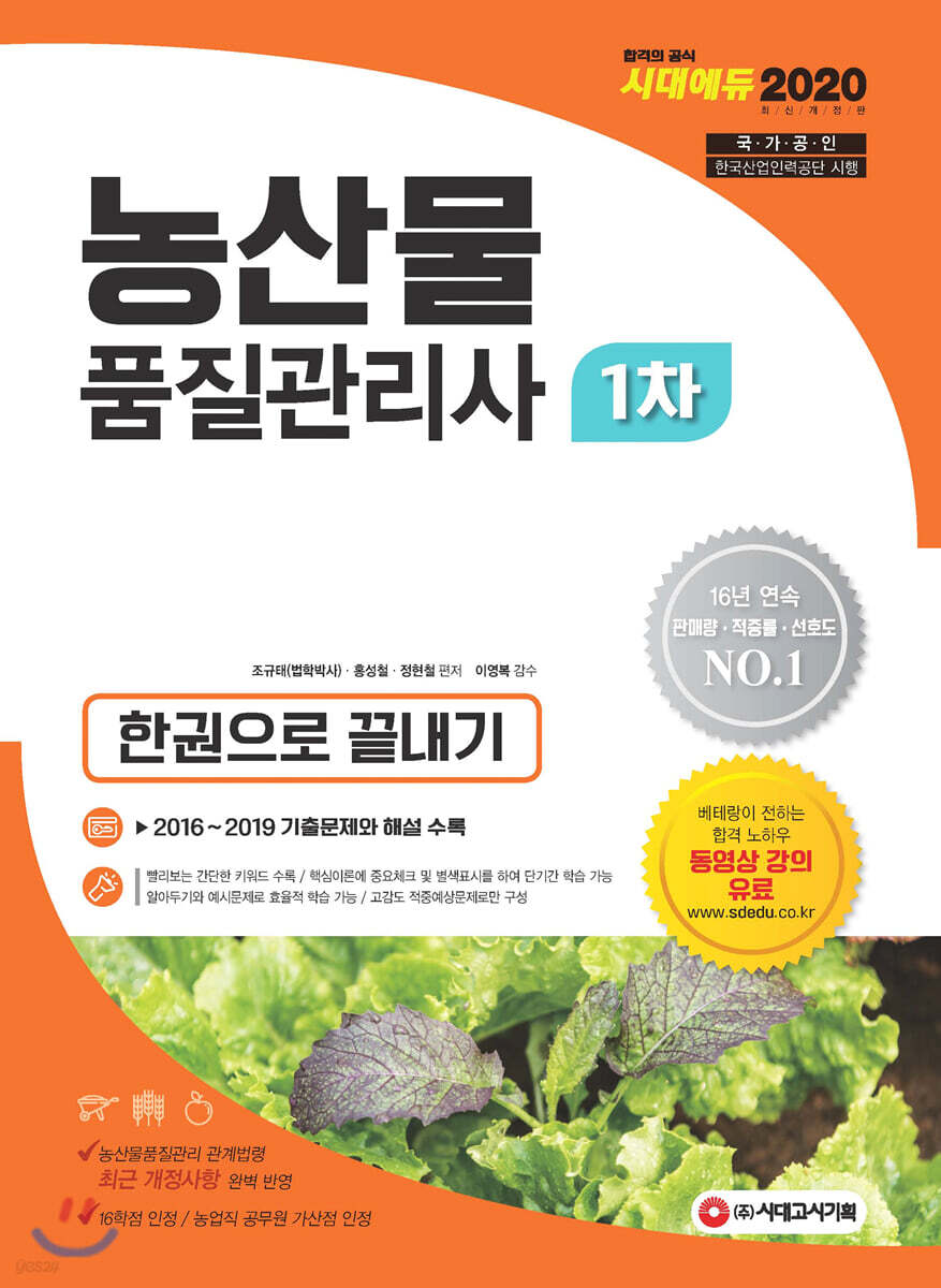2020 농산물품질관리사 1차 한권으로 끝내기