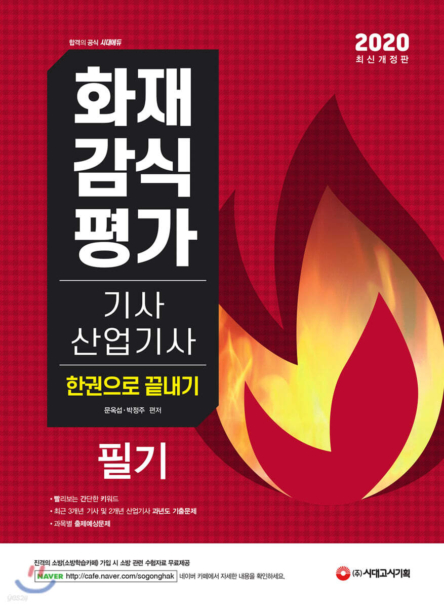 2020 화재감식평가기사·산업기사 필기 한권으로 끝내기