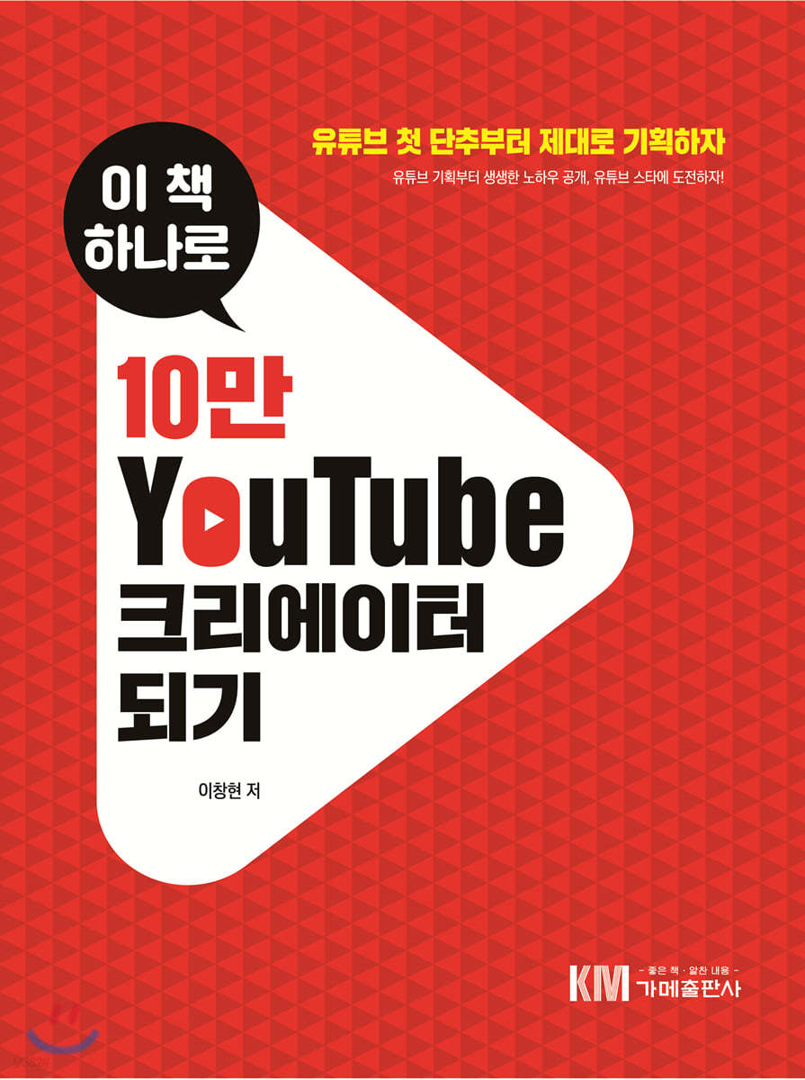 10만 유튜브 크리에이터 되기