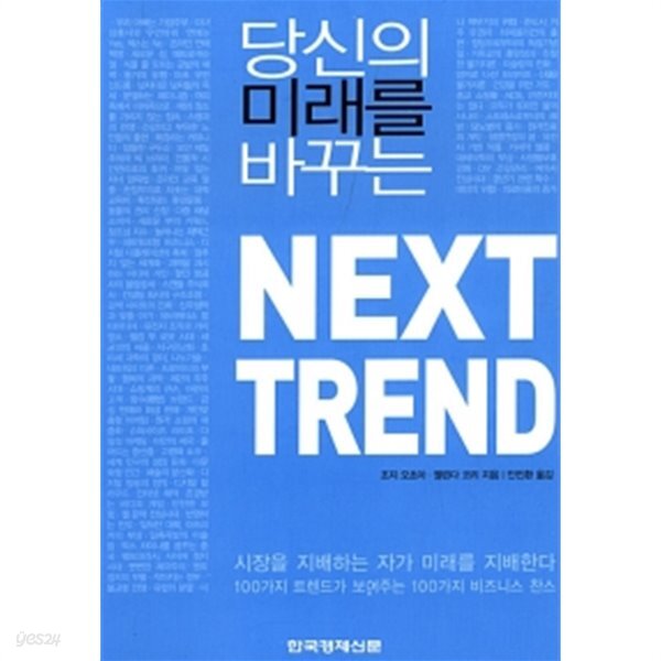 당신의 미래를 바꾸는 NEXT TREND - YES24