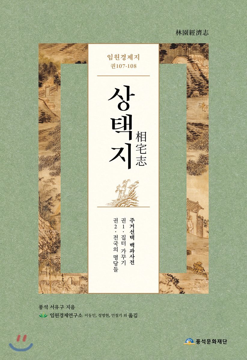 상택지 임원경제지 권107-108(해제,서문,색인)