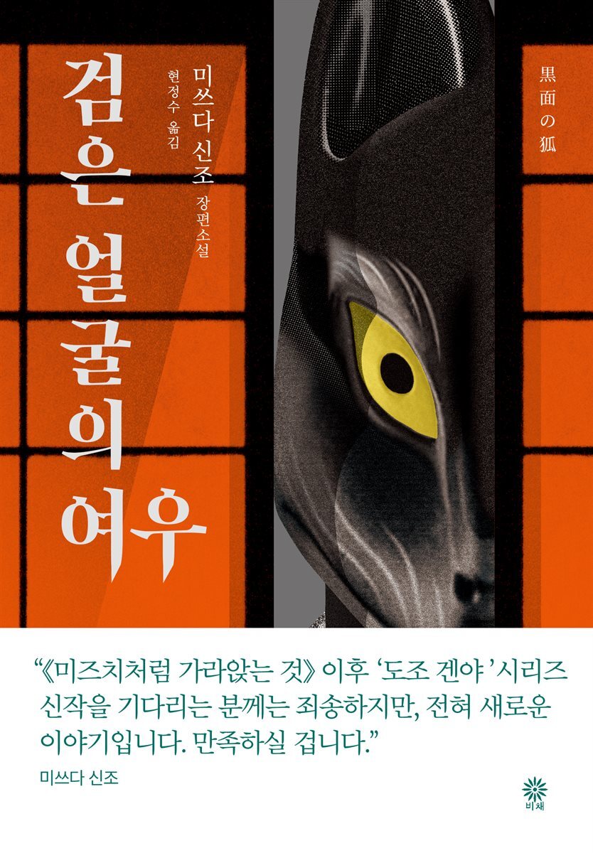 검은 얼굴의 여우