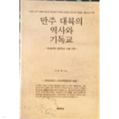 만주 대륙의 역사와 기독교 -연세신학 100주년기념서적