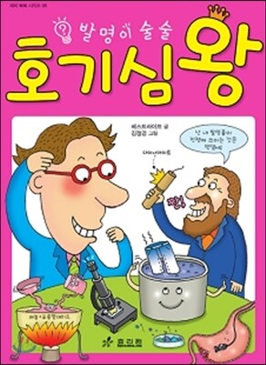 발명이 술술 호기심왕