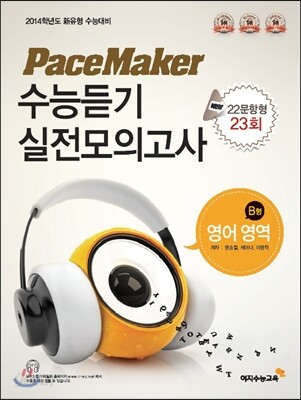 PaceMaker 페이스메이커 수능듣기 실전모의고사 영어영역 B형 22문항형 23회 (2013년)