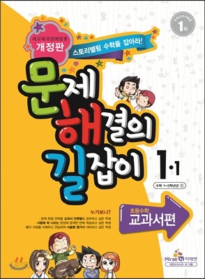 문제 해결의 길잡이 교과서편 1-1