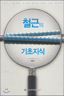 철근의 기초지식