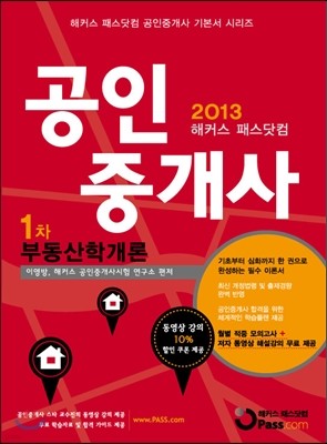 2013 해커스패스닷컴 공인중개사 1차 부동산학개론