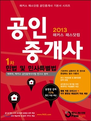 2013 해커스패스닷컴 공인중개사 1차 민법 및 민사특별법