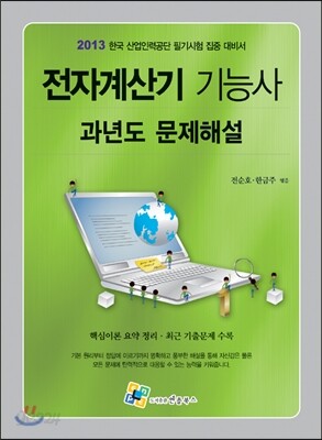전자계산기 기능사 과년도 문제해설