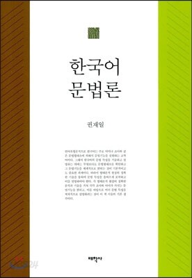 한국어 문법론
