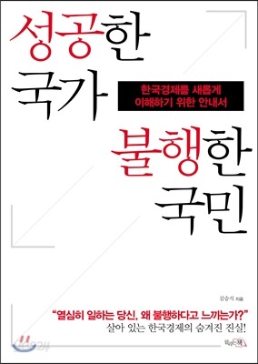 성공한 국가 불행한 국민