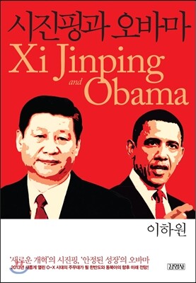 시진핑과 오바마