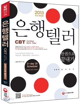 2013 은행텔러 한권으로 끝내기