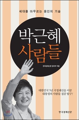 박근혜 사람들