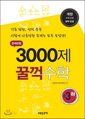 문제은행 3000제 꿀꺽 수학 중 3-하 (2014년)