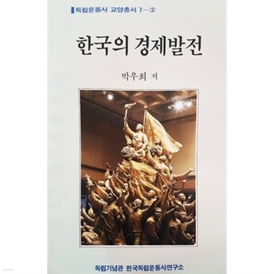 한국의 경제발전 (독립운동사 교양총서 7-2)