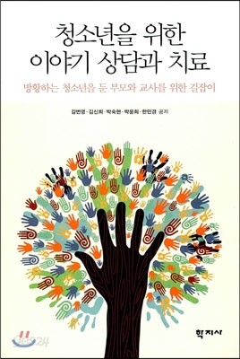 청소년을 위한 이야기 상담과 치료