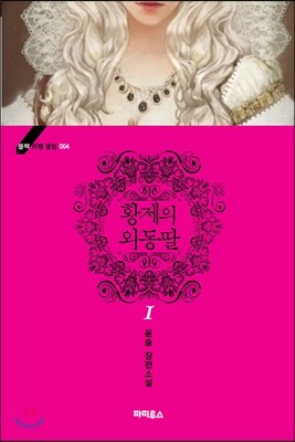 황제의 외동딸 1