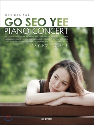  ǾƳ ܼƮ GO SEO YEE PIANO CONCERT 