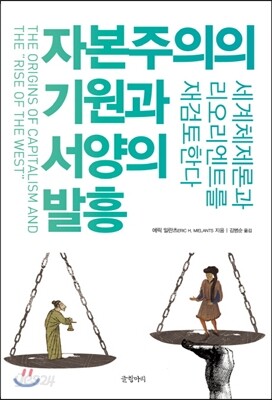 자본주의의 기원과 서양의 발흥